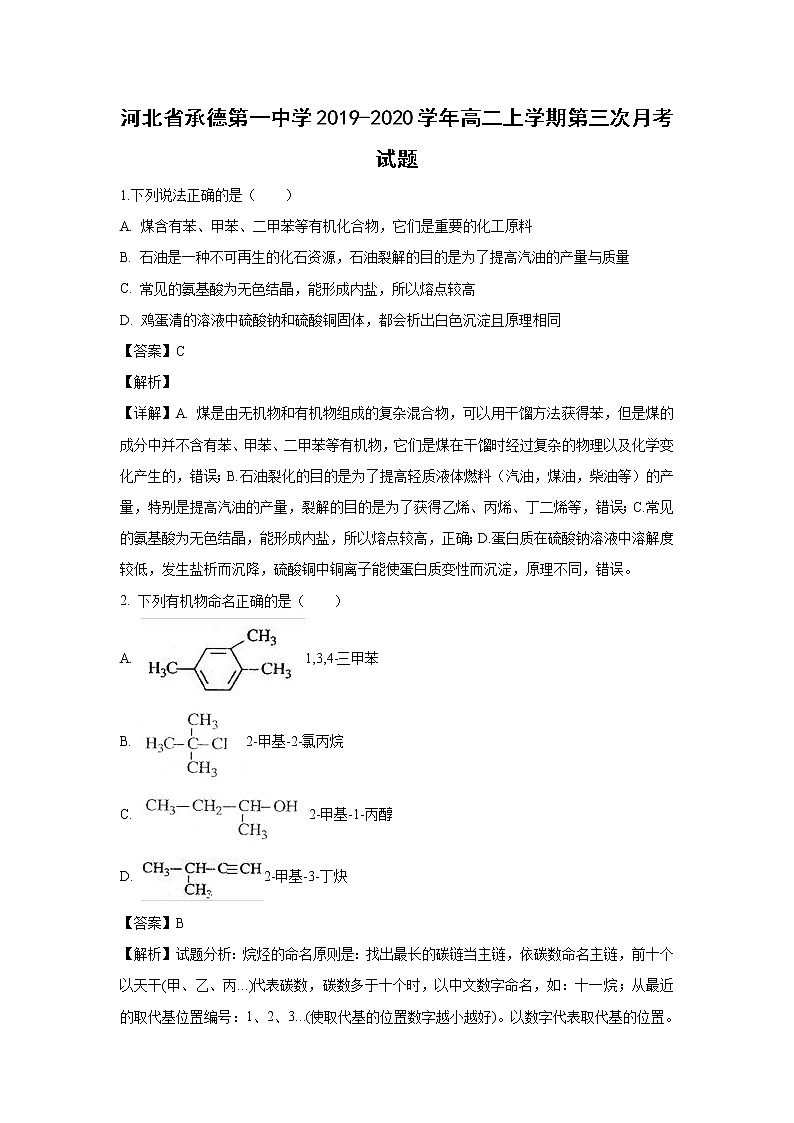 【化学】河北省承德第一中学2019-2020学年高二上学期第三次月考试题（解析版）01
