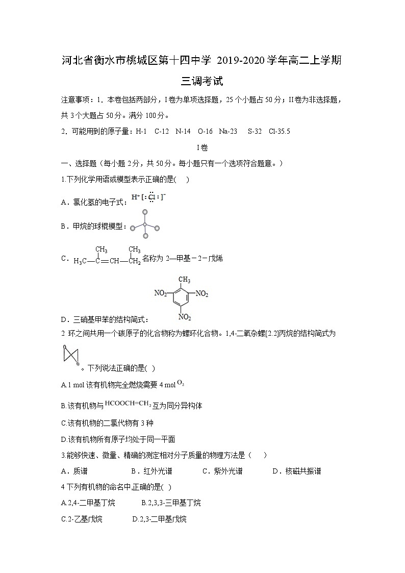 【化学】河北省衡水市桃城区第十四中学2019-2020学年高二上学期三调考试01