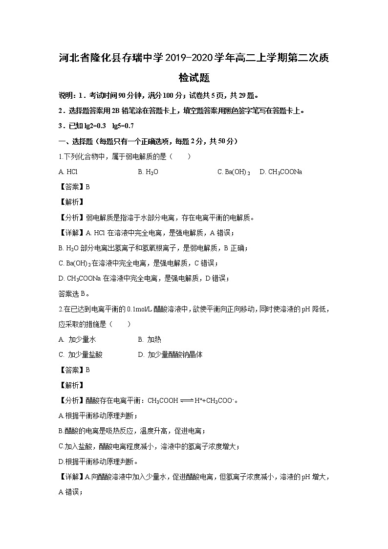 【化学】河北省隆化县存瑞中学2019-2020学年高二上学期第二次质检试题（解析版）01