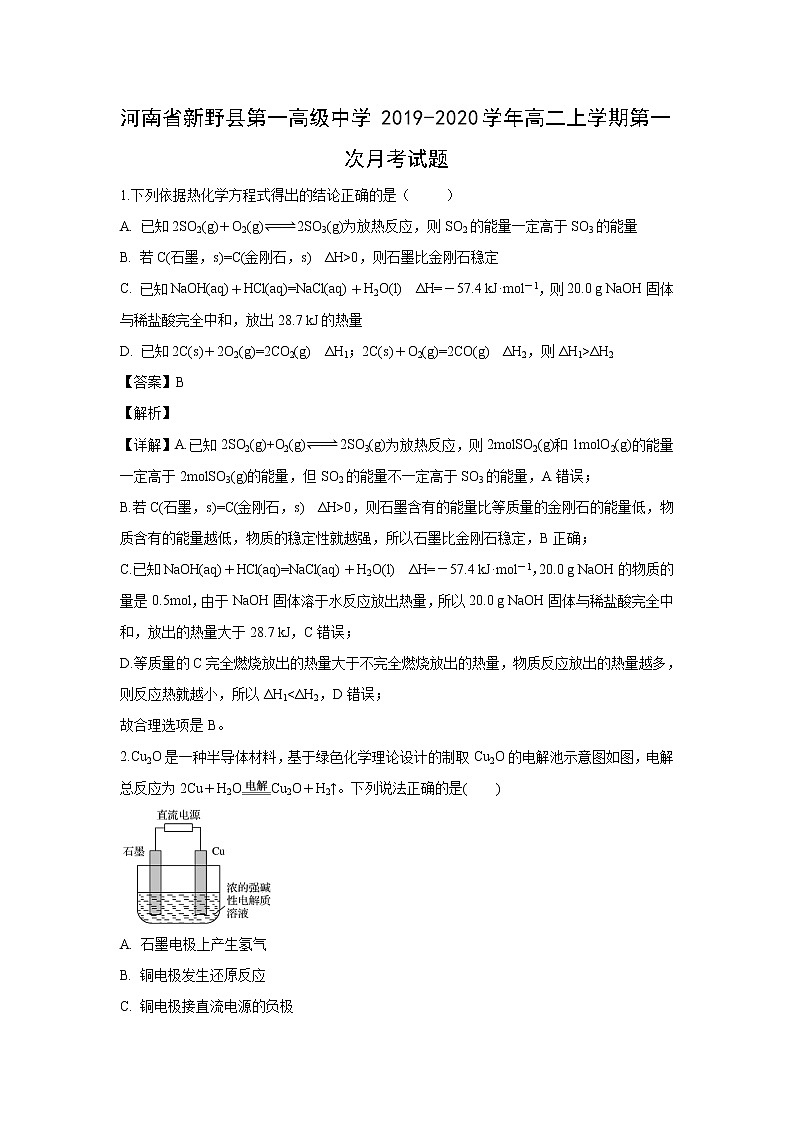 【化学】河南省新野县第一高级中学2019-2020学年高二上学期第一次月考试题（解析版）01