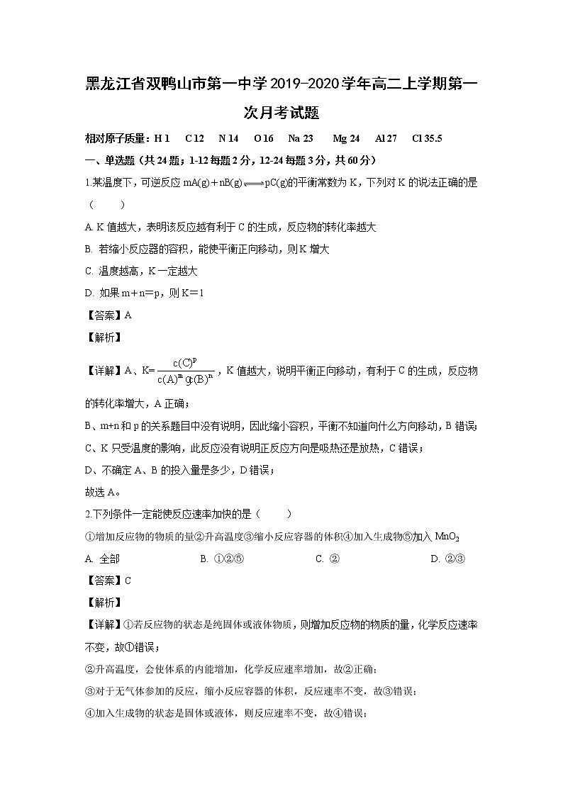 【化学】黑龙江省双鸭山市第一中学2019-2020学年高二上学期第一次月考试题（解析版）第1页