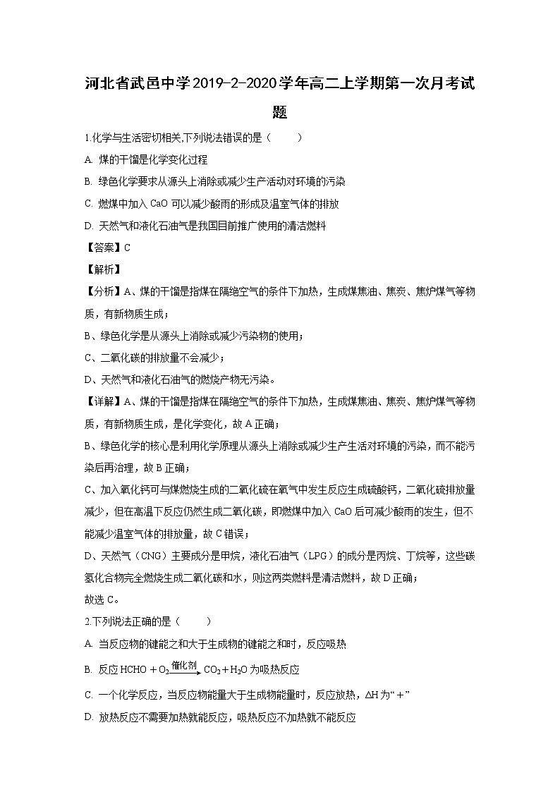 【化学】河北省武邑中学2019-2-2020学年高二上学期第一次月考试题（解析版）01