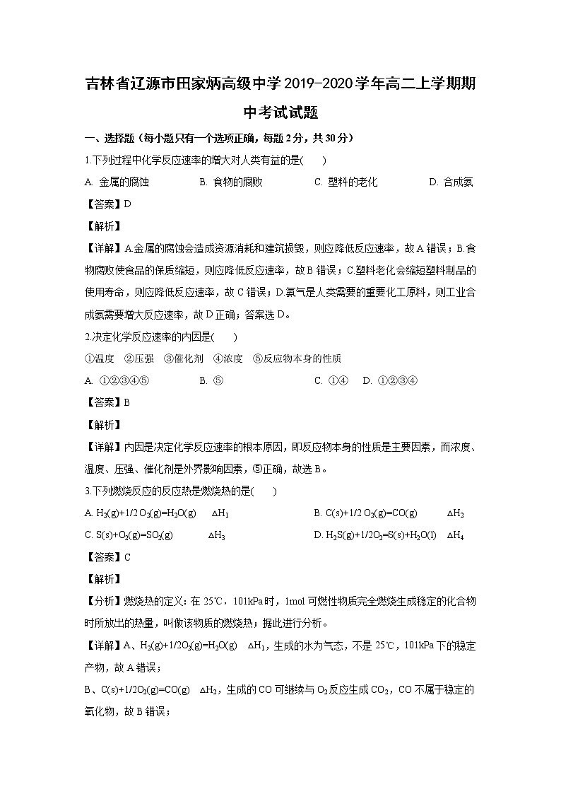 【化学】吉林省辽源市田家炳高级中学2019-2020学年高二上学期期中考试试题（解析版）01