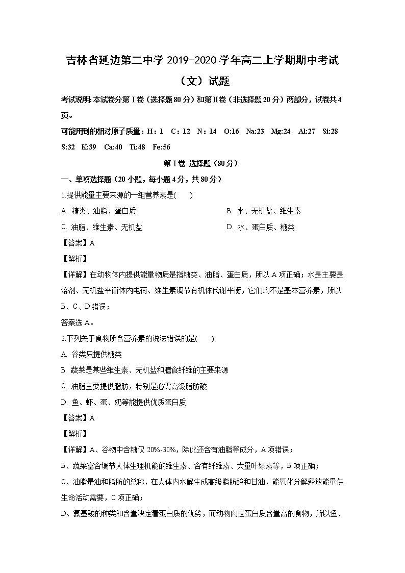 【化学】吉林省延边第二中学2019-2020学年高二上学期期中考试（文）试题（解析版）01