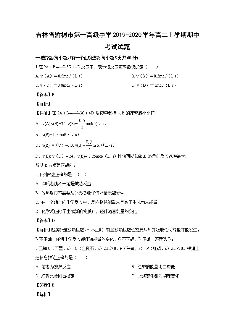 【化学】吉林省榆树市第一高级中学2019-2020学年高二上学期期中考试试题（解析版）01
