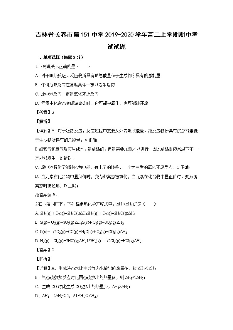 【化学】吉林省长春市第151中学2019-2020学年高二上学期期中考试试题（解析版）01
