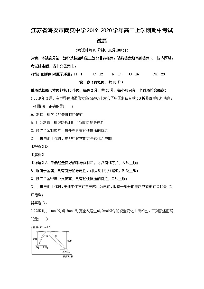 【化学】江苏省海安市南莫中学2019-2020学年高二上学期期中考试试题（解析版）第1页