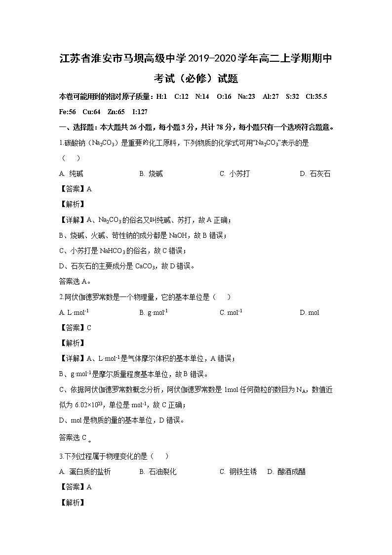 【化学】江苏省淮安市马坝高级中学2019-2020学年高二上学期期中考试（必修）试题（解析版）01
