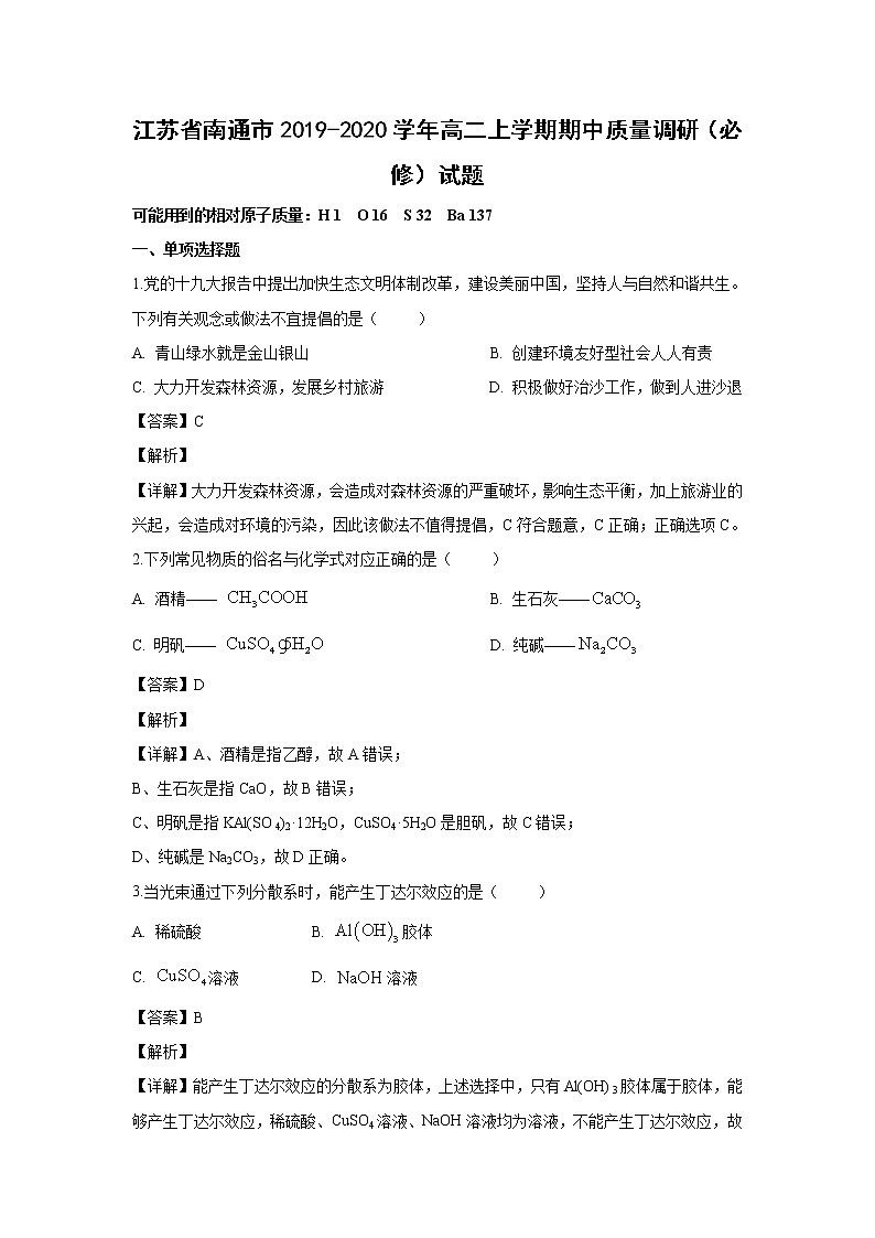 【化学】江苏省南通市2019-2020学年高二上学期期中质量调研（必修）试题（解析版）第1页