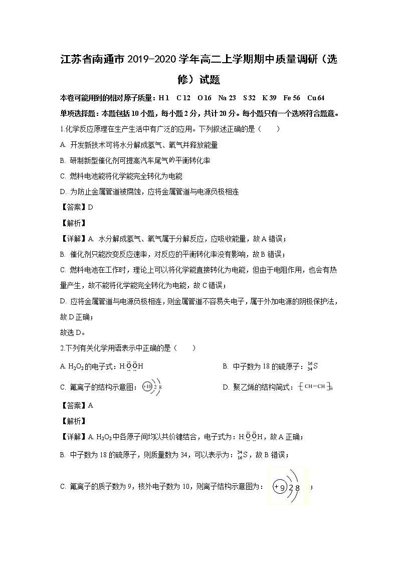 【化学】江苏省南通市2019-2020学年高二上学期期中质量调研（选修）试题（解析版）01