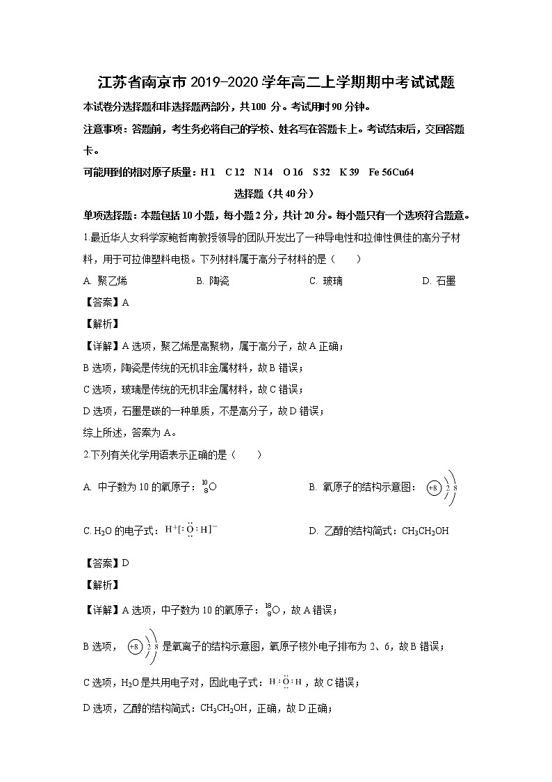 【化学】江苏省南京市2019-2020学年高二上学期期中考试试题（解析版）01