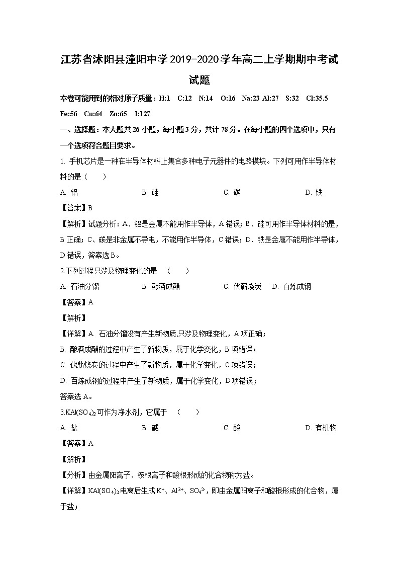 【化学】江苏省沭阳县潼阳中学2019-2020学年高二上学期期中考试试题（解析版）第1页