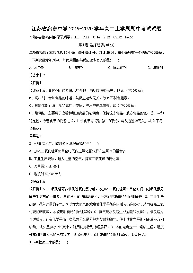 【化学】江苏省启东中学2019-2020学年高二上学期期中考试试题（解析版）第1页