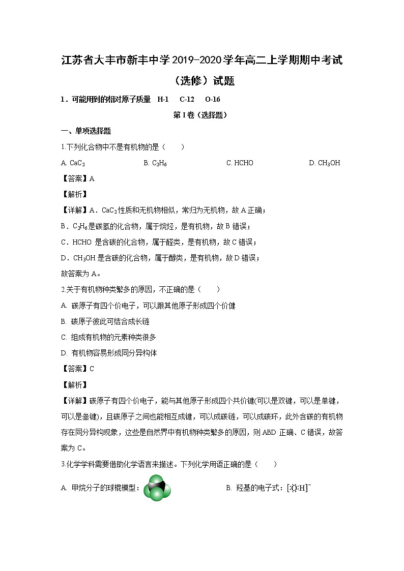 【化学】江苏省大丰市新丰中学2019-2020学年高二上学期期中考试（选修）试题（解析版）01