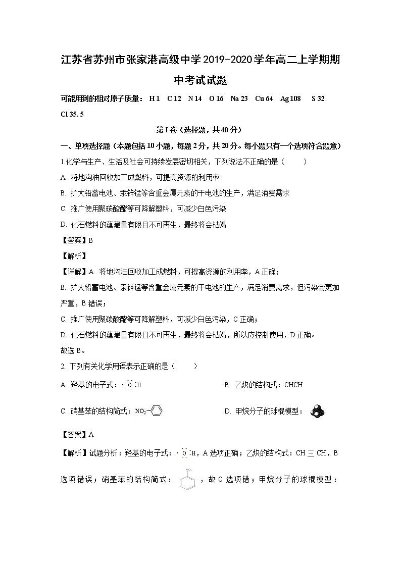 【化学】江苏省苏州市张家港高级中学2019-2020学年高二上学期期中考试试题（解析版）01