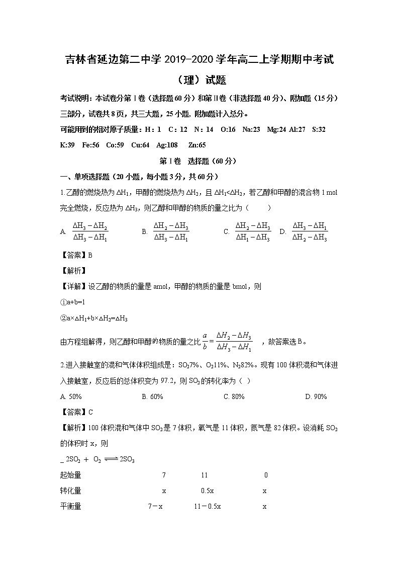 【化学】吉林省延边第二中学2019-2020学年高二上学期期中考试（理）试题（解析版）01