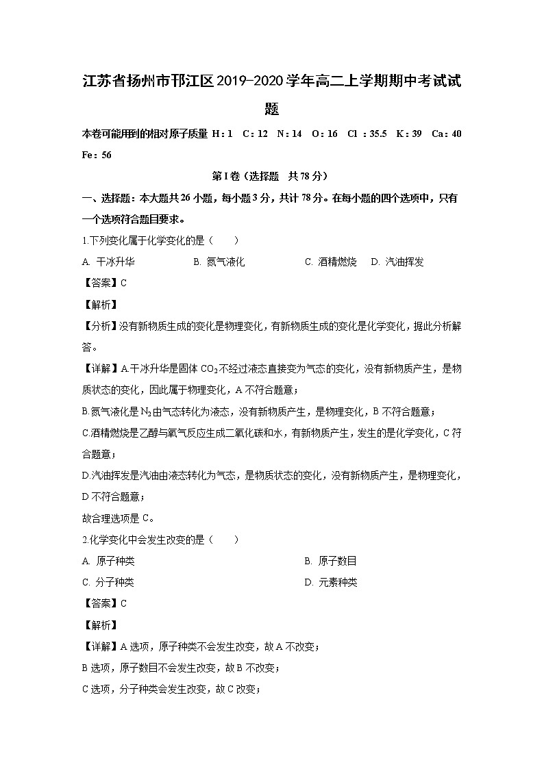 【化学】江苏省扬州市邗江区2019-2020学年高二上学期期中考试试题（解析版）第1页