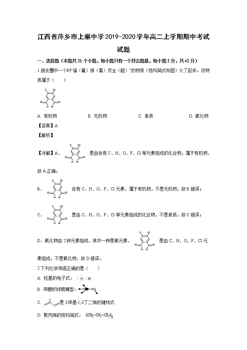 【化学】江西省萍乡市上栗中学2019-2020学年高二上学期期中考试试题（解析版）01