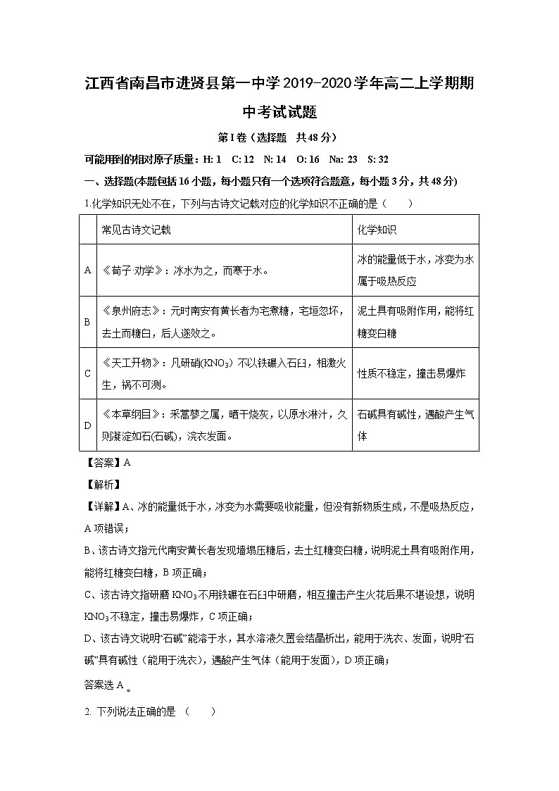 【化学】江西省南昌市进贤县第一中学2019-2020学年高二上学期期中考试试题（解析版）01