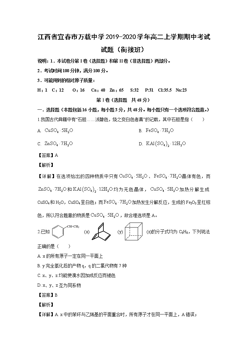 【化学】江西省宜春市万载中学2019-2020学年高二上学期期中考试试题（解析版）（衔接班）01