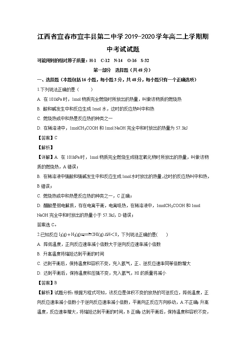 【化学】江西省宜春市宜丰县第二中学2019-2020学年高二上学期期中考试试题（解析版）01