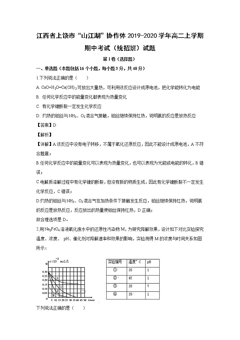 【化学】江西省上饶市“山江湖”协作体2019-2020学年高二上学期期中考试（统招班）试题（解析版）01