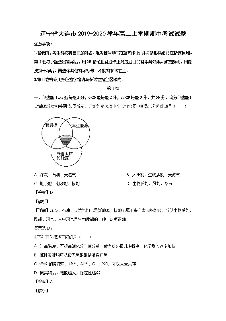 【化学】辽宁省大连市2019-2020学年高二上学期期中考试试题（解析版）01