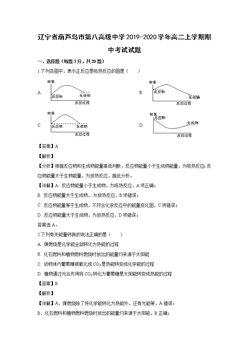 【化学】辽宁省葫芦岛市第八高级中学2019-2020学年高二上学期期中考试试题（解析版）01