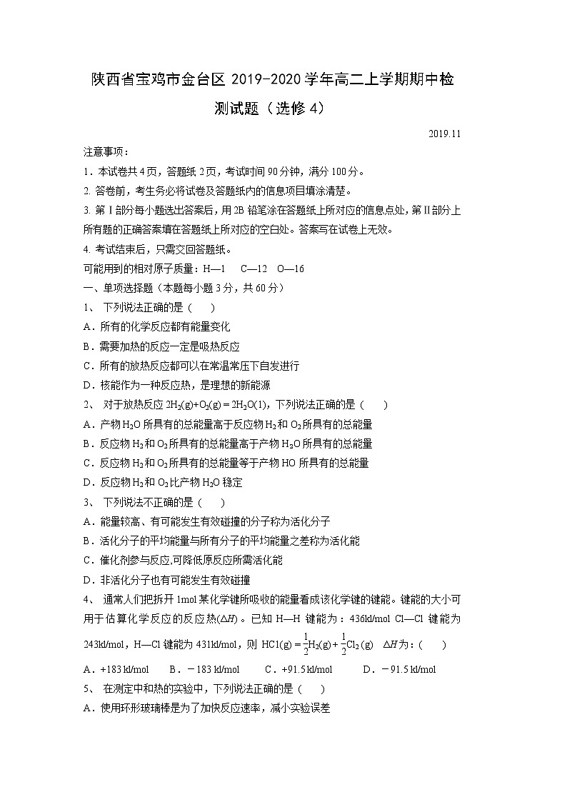 【化学】陕西省宝鸡市金台区2019-2020学年高二上学期期中检测试题（选修4）01