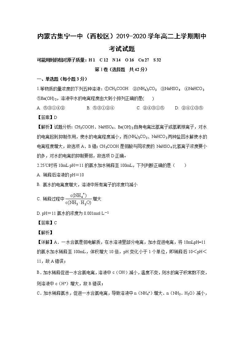 【化学】内蒙古集宁一中（西校区）2019-2020学年高二上学期期中考试试题（解析版）01