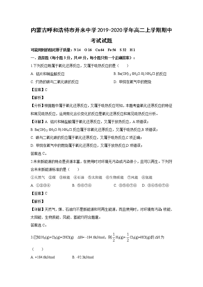 【化学】内蒙古呼和浩特市开来中学2019-2020学年高二上学期期中考试试题（解析版）01