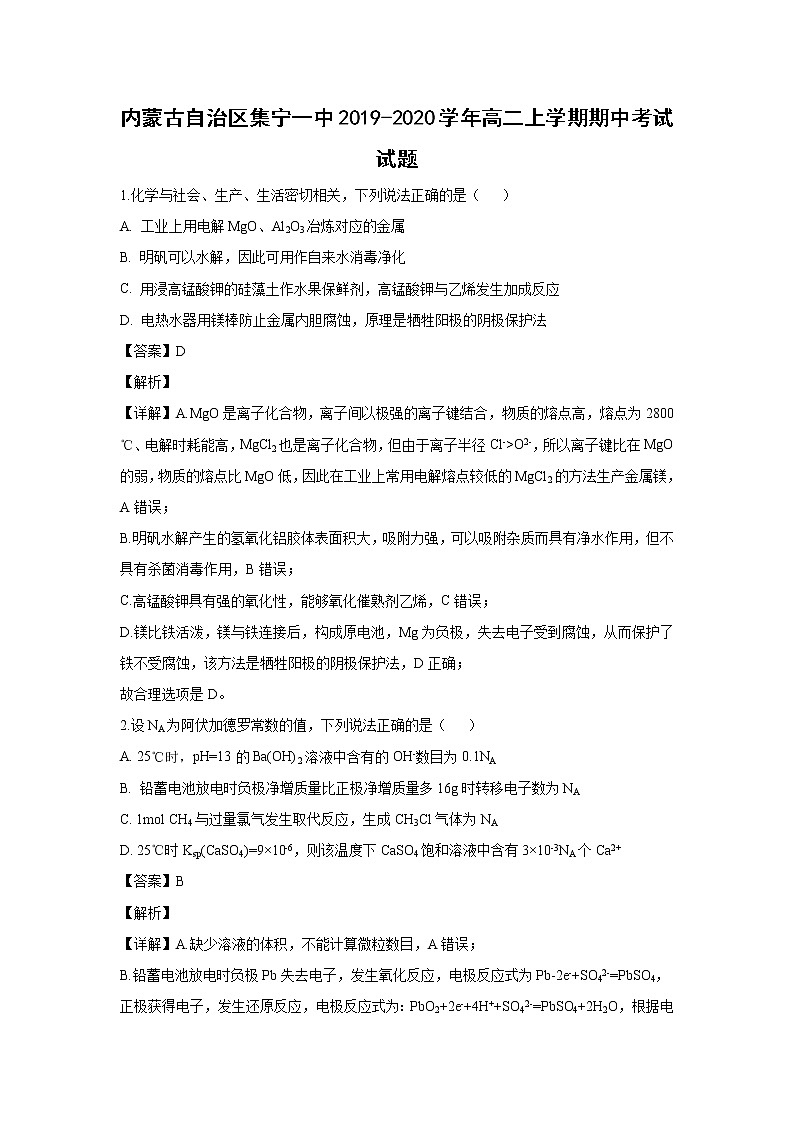 【化学】内蒙古自治区集宁一中2019-2020学年高二上学期期中考试试题（解析版）01