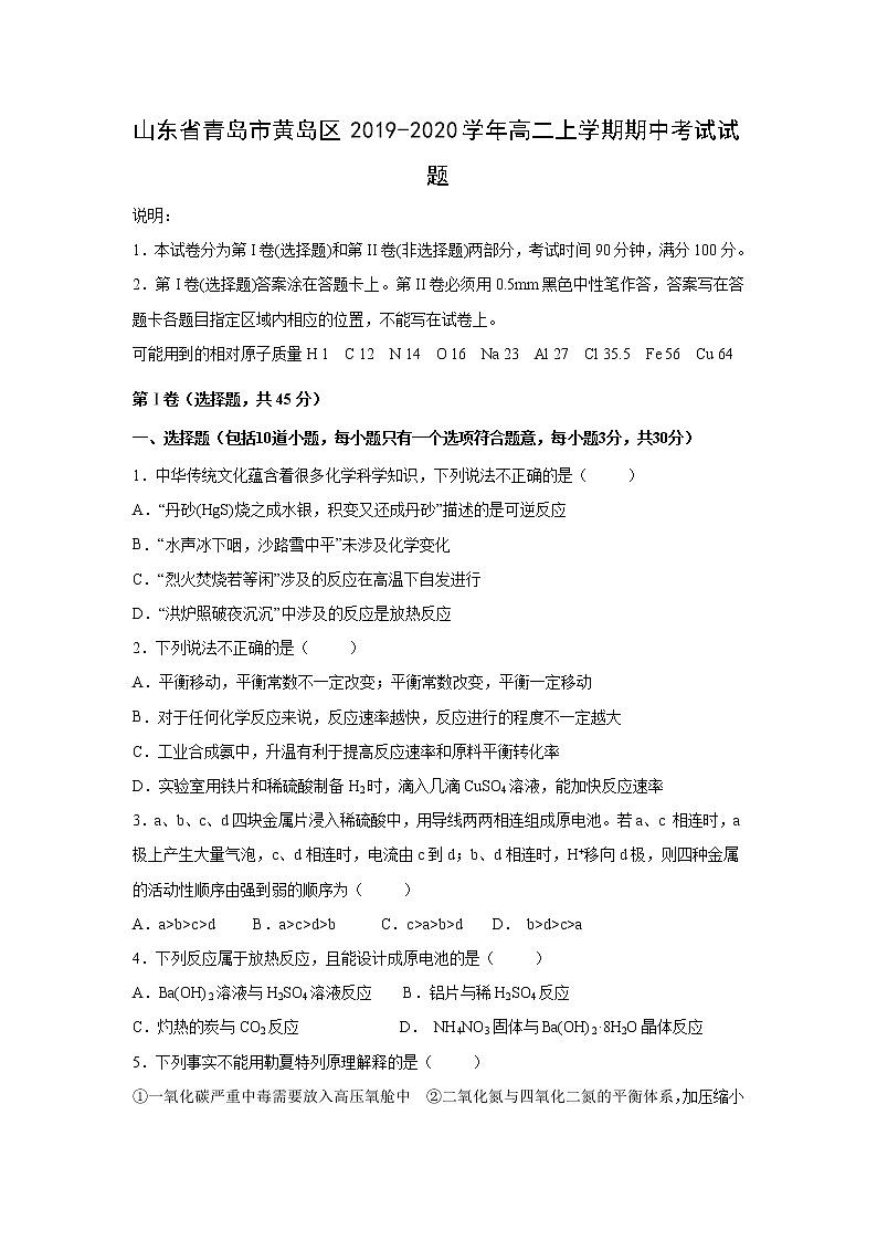 【化学】山东省青岛市黄岛区2019-2020学年高二上学期期中考试试题第1页