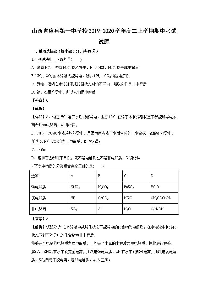 【化学】山西省应县第一中学校2019-2020学年高二上学期期中考试试题（解析版）01