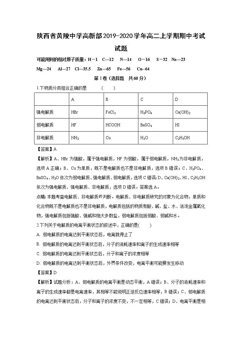 【化学】陕西省黄陵中学高新部2019-2020学年高二上学期期中考试试题（解析版）01