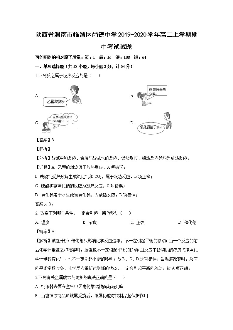 【化学】陕西省渭南市临渭区尚德中学2019-2020学年高二上学期期中考试试题（解析版）01