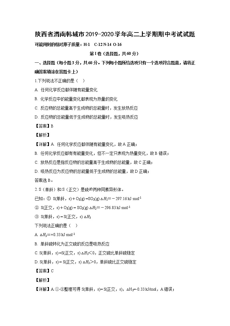 【化学】陕西省渭南韩城市2019-2020学年高二上学期期中考试试题（解析版）01