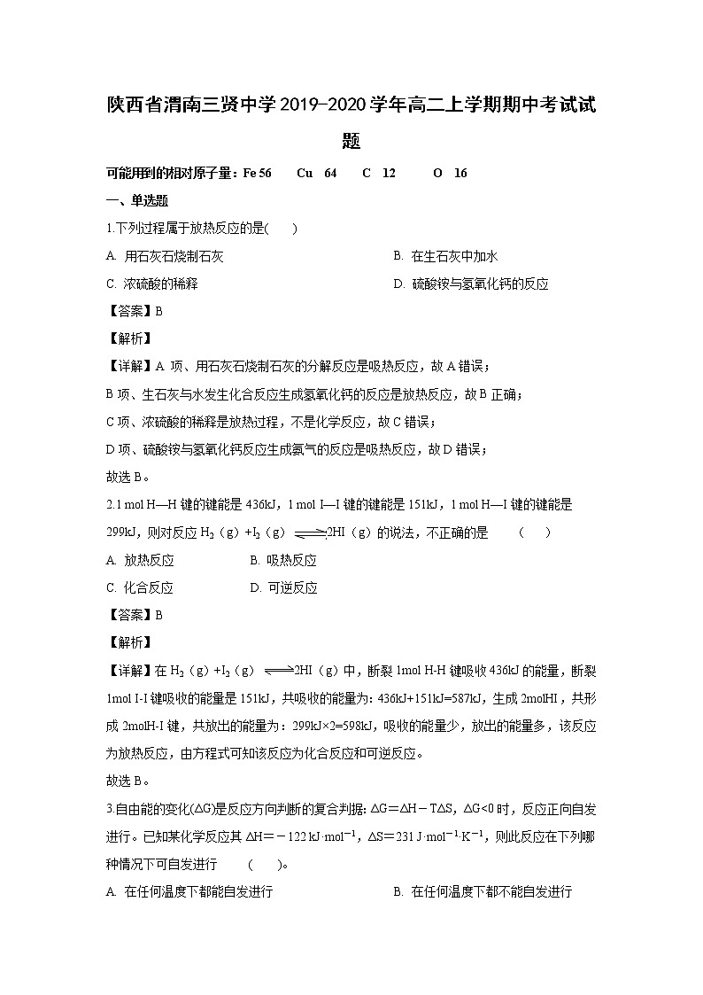 【化学】陕西省渭南三贤中学2019-2020学年高二上学期期中考试试题（解析版）01