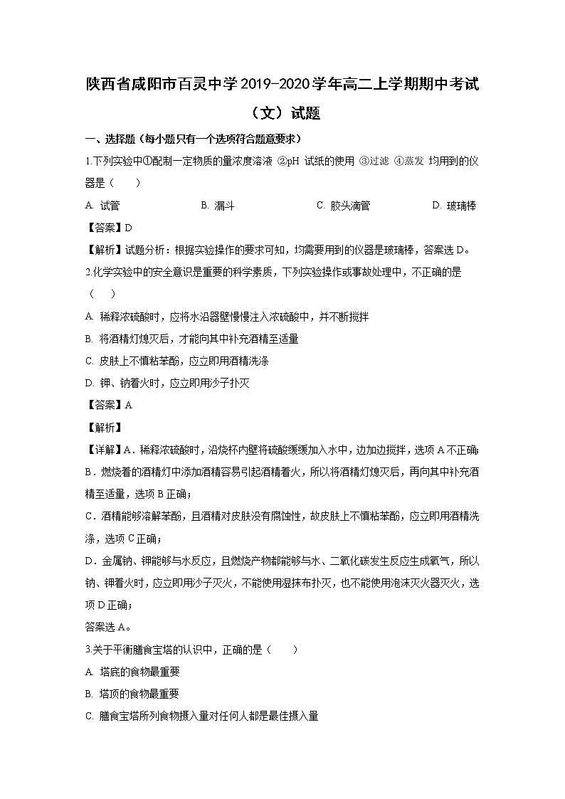 【化学】陕西省咸阳市百灵中学2019-2020学年高二上学期期中考试（文）试题（解析版）01