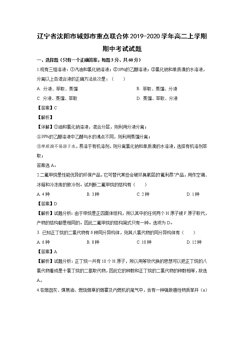 【化学】辽宁省沈阳市城郊市重点联合体2019-2020学年高二上学期期中考试试题（解析版）01