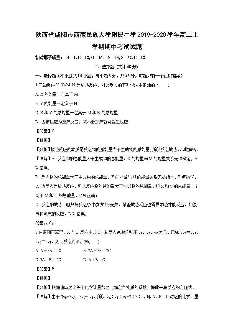【化学】陕西省咸阳市西藏民族大学附属中学2019-2020学年高二上学期期中考试试题（解析版）01