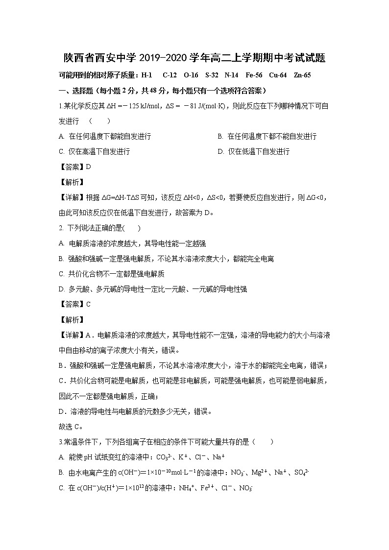 【化学】陕西省西安中学2019-2020学年高二上学期期中考试试题（解析版）01