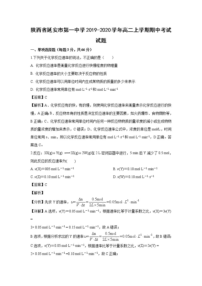 【化学】陕西省延安市第一中学2019-2020学年高二上学期期中考试试题（解析版）01
