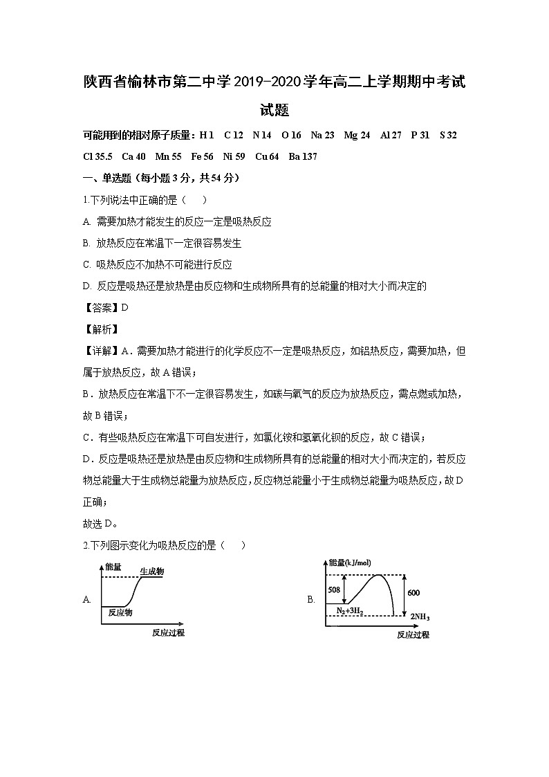 【化学】陕西省榆林市第二中学2019-2020学年高二上学期期中考试试题（解析版）01