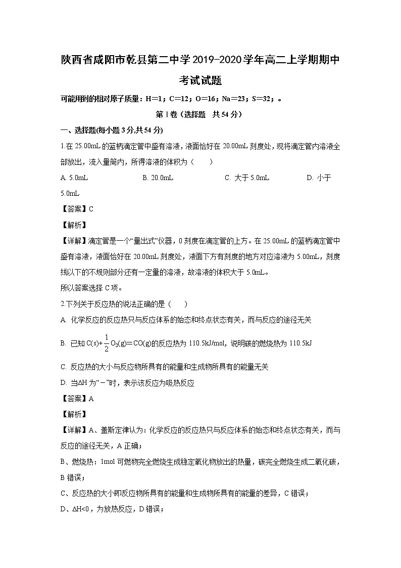 【化学】陕西省咸阳市乾县第二中学2019-2020学年高二上学期期中考试试题（解析版）01