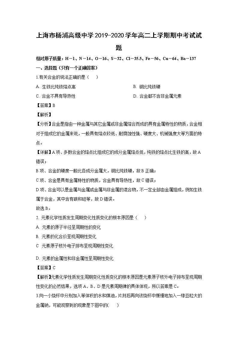 【化学】上海市杨浦高级中学2019-2020学年高二上学期期中考试试题（解析版）01