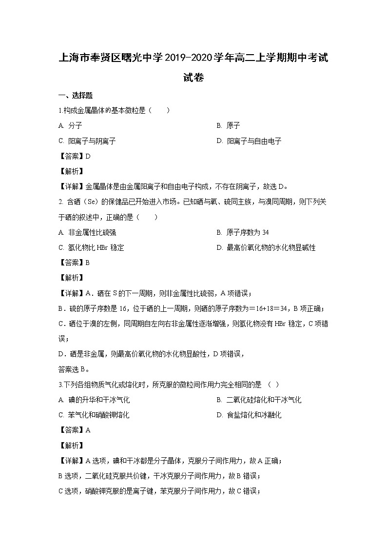 【化学】上海市奉贤区曙光中学2019-2020学年高二上学期期中考试试卷（解析版）01