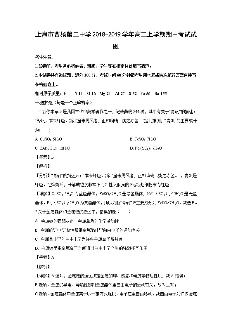 【化学】上海市曹杨第二中学2018-2019学年高二上学期期中考试试题（解析版）01