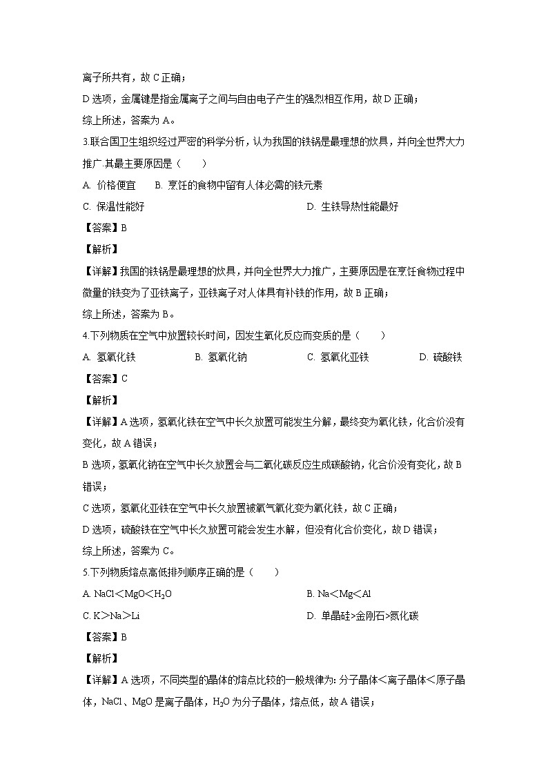 【化学】上海市曹杨第二中学2018-2019学年高二上学期期中考试试题（解析版）02
