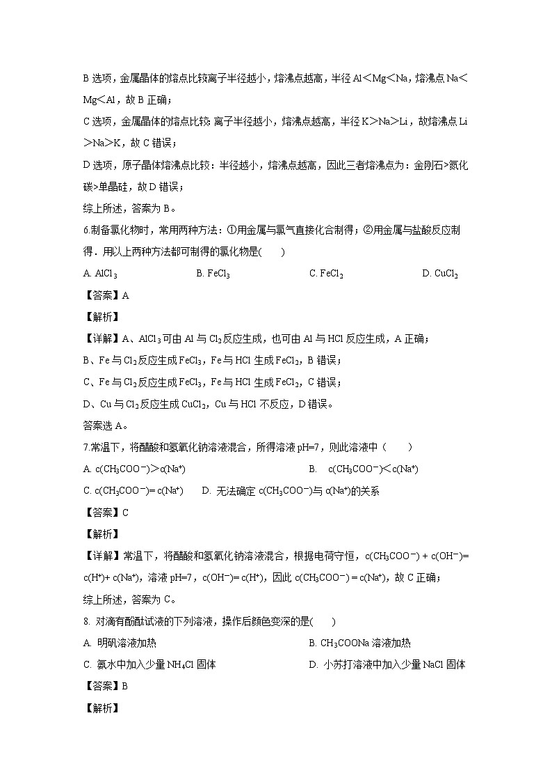 【化学】上海市曹杨第二中学2018-2019学年高二上学期期中考试试题（解析版）03